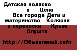 Детская коляска teutonia fun system 2 в 1 › Цена ­ 26 000 - Все города Дети и материнство » Коляски и переноски   . Крым,Алушта